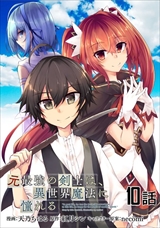 元最強の剣士は、異世界魔法に憧れる