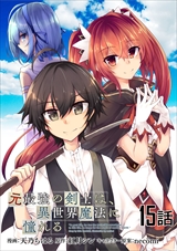 元最強の剣士は、異世界魔法に憧れる