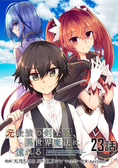 元最強の剣士は、異世界魔法に憧れる