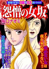愛憎うずまく嫁vs姑超バトル!！ 怨憎の女坂