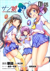 サン娘 ～Girl’s Battle Bootlog