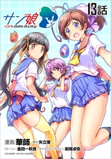 サン娘 ～Girl’s Battle Bootlog