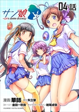 サン娘 ～Girl’s Battle Bootlog