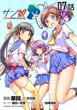 サン娘 ～Girl’s Battle Bootlog