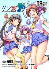 サン娘 ～Girl’s Battle Bootlog