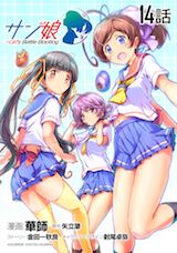 サン娘 ～Girl’s Battle Bootlog