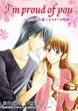 I'm proud of you～初恋が永遠になるまでの物語～