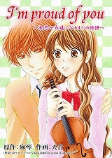 I'm proud of you～初恋が永遠になるまでの物語～
