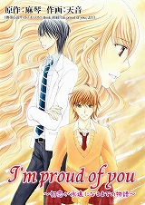 I'm proud of you～初恋が永遠になるまでの物語～