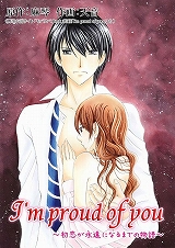 I'm proud of you～初恋が永遠になるまでの物語～