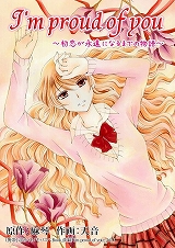 I'm proud of you～初恋が永遠になるまでの物語～