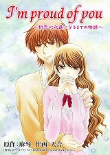 I'm proud of you～初恋が永遠になるまでの物語～