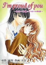 I'm proud of you～初恋が永遠になるまでの物語～