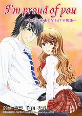 I'm proud of you～初恋が永遠になるまでの物語～
