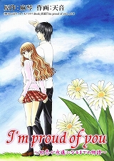 I'm proud of you～初恋が永遠になるまでの物語～
