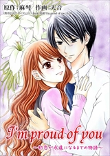 I'm proud of you～初恋が永遠になるまでの物語～