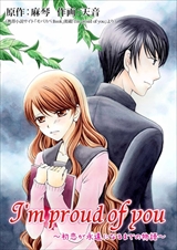 I'm proud of you～初恋が永遠になるまでの物語～
