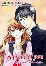I'm proud of you～初恋が永遠になるまでの物語～