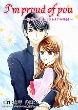 I'm proud of you～初恋が永遠になるまでの物語～