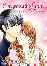 I'm proud of you～初恋が永遠になるまでの物語～