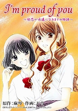I'm proud of you～初恋が永遠になるまでの物語～