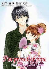 I'm proud of you～初恋が永遠になるまでの物語～