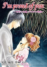 I'm proud of you～初恋が永遠になるまでの物語～