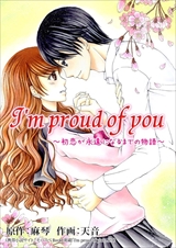 I'm proud of you～初恋が永遠になるまでの物語～