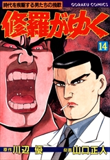 修羅がゆく