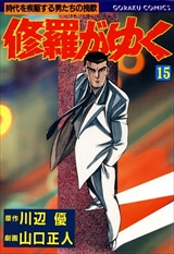 修羅がゆく