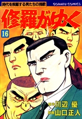 修羅がゆく