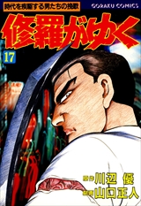 修羅がゆく