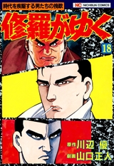 修羅がゆく