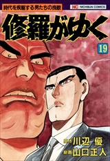 修羅がゆく