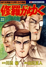 修羅がゆく