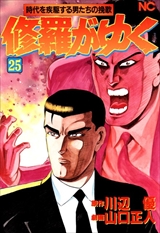 修羅がゆく