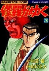 修羅がゆく