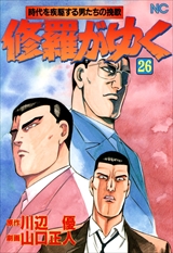 修羅がゆく