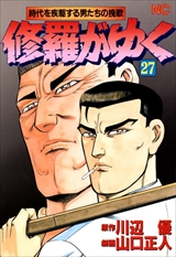 修羅がゆく