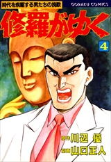 修羅がゆく