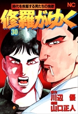 修羅がゆく