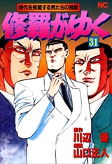 修羅がゆく