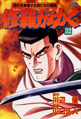 修羅がゆく