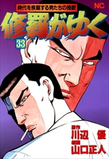 修羅がゆく