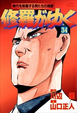 修羅がゆく
