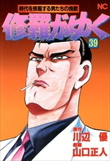 修羅がゆく