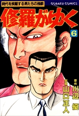 修羅がゆく