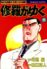 修羅がゆく