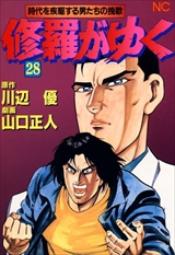 修羅がゆく