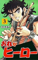 おれがヒーロー